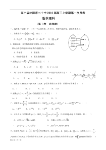 辽宁省沈阳市二十中2010届高三上学期第一次月考（数学理）