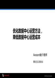 Avocent-优化数据中心运营方法