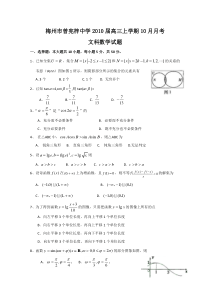 广东省梅州市曾宪梓中学2010届高三10月月考（数学文）