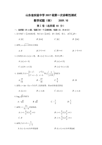 山东省实验中学2010届高三上学期第一次诊断性测试数学试题