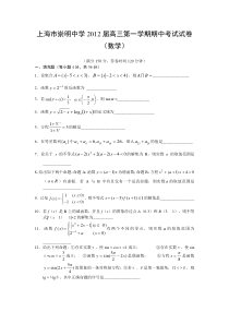 上海市崇明中学2012届高三上学期期中考试试卷（数学）