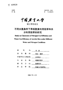 不同水氮条件下旱稻氮素利用效率和水分利用效率的研究