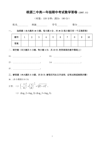 桃源二中高一年级数学期中考试答卷（必修1）