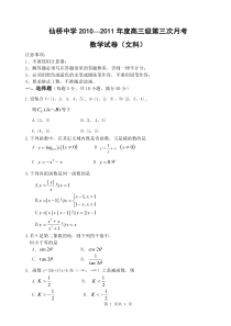 仙桥中学2010-2011年度高三第三次月考试数学（文）