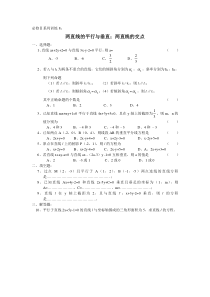 必修Ⅱ系列训练8：两直线的平行与垂直；两直线的交点