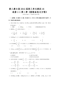 新人教B版2012届高三单元测试16选修1-1第二章《圆锥曲线与方程》