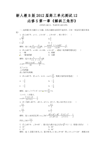 新人教B版2012届高三单元测试12必修5第一章《解斜三角形》