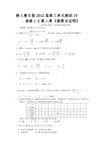 新人教B版2012届高三单元测试19选修1-2第二 章《推理与证明》