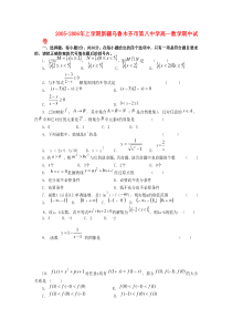 2005-2006年上学期新疆乌鲁木齐市第八中学高一数学期中试卷