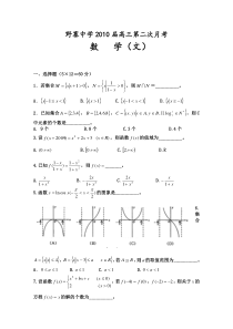 安徽省野寨中学2010届高三上学期第二次月考数学(文)