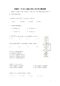 英德市一中2011屆高三第2次月考文数学试題