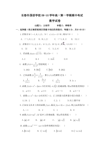 吉林省长春外国语学校09-10学年高一上学期期中考试（数学）