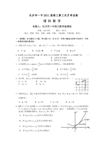 湖南省长沙市一中2011届高三第三次月考理科数学试题