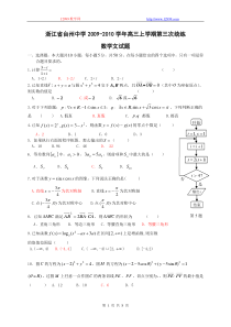 浙江省台州中学2009-2010学年高三上学期第三次统练文科数学