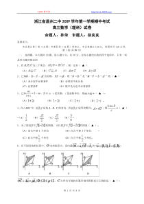 浙江省温州二中2009学年第一学期期中考试高三理科