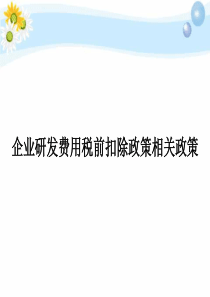 企业研发费用加计扣除2