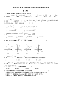 中山纪念中学2013届高一第一学期段考数学试卷