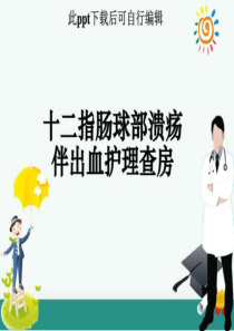 十二指肠球部溃疡伴出血护理查房PPT课件-图文.ppt-文档资料