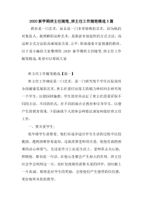 最新2020新学期班主任随笔-班主任工作随笔精选3篇