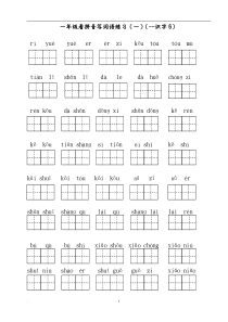 部编人教版小学一年级上册语文看拼音写词语(全册)