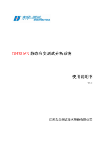 新版带无线DH3816N静态应力应变测试分析系统使用说明书(焊接端子)V1.4