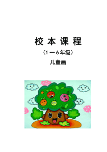 小学《儿童画》校本课程教材