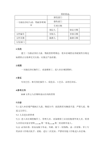 36一万级洁净区人流、物流管理规定