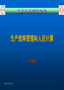 东风日产生产效率管理和人员计算 25页