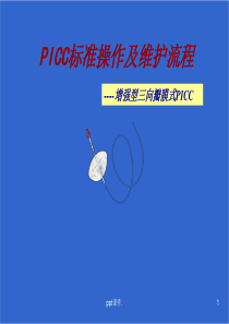 PICC置管操作流程及维护ppt课件