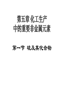 (新教材)高中化学《硫及其化合物》PPT优秀课件人教版1