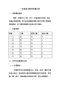 完整word版-一年级音乐教学质量分析