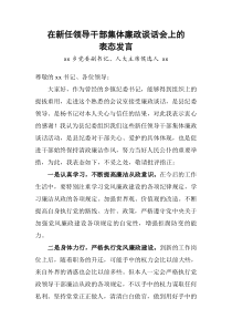 在新任领导干部集体廉政谈话会上的表态发言