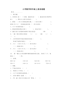 (精品)人教版数学四年级上册易错题专项训练