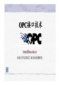 opc接口技术说明