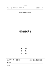 非煤矿山岗位责任应用清单