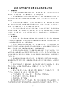 2019北师大版六年级数学上册期末复习计划