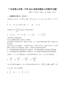 佛山一中2012高考数学模拟试卷文科