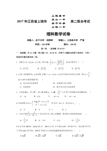 上饶市四校2016-2017学年高二下联考数学(理)试题含答案