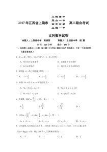 上饶市四校2016-2017学年高二下联考数学(文)试题含答案