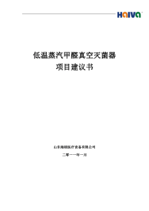 04-低温真空甲醛蒸汽灭项目建议书