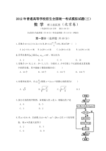 2012年北京数学高考模拟试题（三）（理）