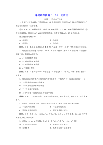 20172018学年高中数学人教A版选修22：课时跟踪检测（十六） 反证法 Word版含解析