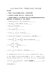 2010学年第一学期期末考试高三数学试题（正式）