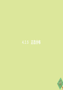 2020-2021学年新教材高中数学4.2随机变量4.2.5正态分布课件新人教B版选择性必修第二册