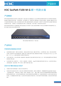 H3C-SecPath-F100-M-G系列产品彩页