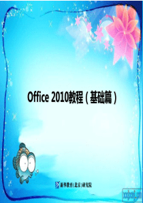 041-Office2010教程上册项目四Excel之表格制作