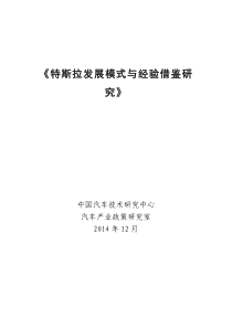 特斯拉发展模式与经验借鉴研究