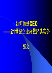 CEO管理运营之道经典实用课件之一21世纪企业总裁经典