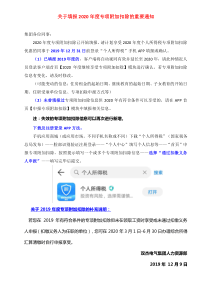 关于申报2020年度个人所得税专项附加扣除的通知