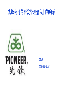 先锋公司的研发管理